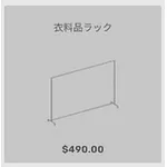 ba_kagu_衣料品ラック