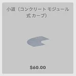 ba_kagu_小道コンクリートモジュール式カーブ