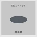 ba_kagu_j円形カーペット
