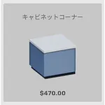 ba_kagu_キャビネットコーナー
