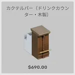 ba_kagu_カクテルバードリンクカウンター木製