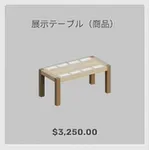 ba_kagu_展示テーブル商品