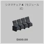 ba_kagu_シネマチェア4モジュール式