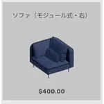ba_kagu_ソファモジュール右