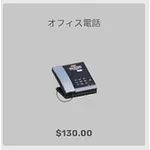 ba_kagu_オフィス電話