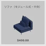 ba_kagu_ソファモジュール中央