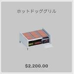 ba_kagu_ホットドッググリル