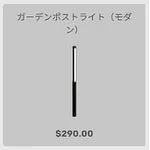 ba_kagu_ガーデンポストライトモダン