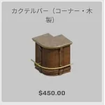 ba_kagu_カクテルバーコーナー木製