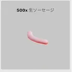 ba_sozai_生ソーセージ