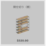 ba_kagu_間仕切り棚