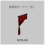 ba_kagu_劇場用カーテン左