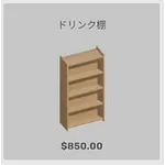 ba_kagu_ドリンク棚