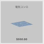 ba_kagu_電気コンロ