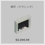 ba_kagu_暖炉クラシック