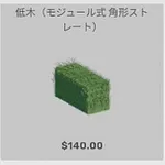 ba_kagu_低木モジュール式角形ストレート