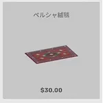 ba_kagu_ペルシャ絨毯