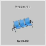 ba_kagu_待合室用椅子
