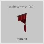 ba_kagu_劇場用カーテン右