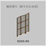 ba_kagu_間仕切り折り畳み