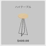 ba_kagu_ハイテーブル