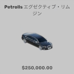 ba_car_PETROLLS エグゼクティブ・リムジン