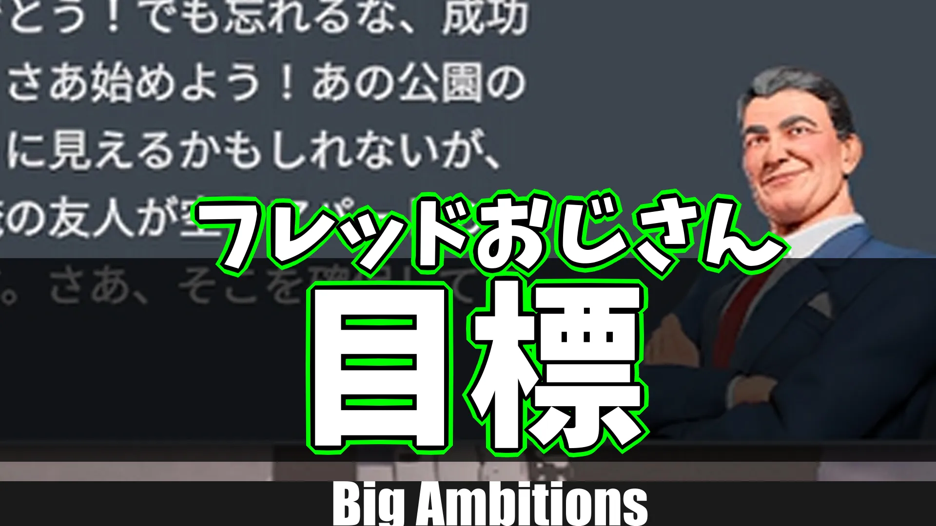 ba_フレッドおじさん目標