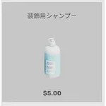 ba_kagu_装飾用シャンプー