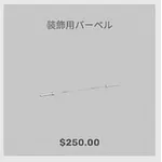 ba_kagu_装飾用バーベル