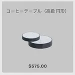 ba_kagu_コーヒーテーブル高級円形