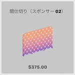 ba_kagu_間仕切りスポンサー02