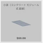 ba_kagu_小道コンクリートモジュール式直線