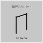ba_kagu_装飾用ジムバー1