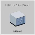 ba_kagu_引き出し付きｋタビネットjp