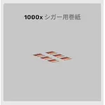 ba_sozai_シガー用巻紙