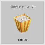 ba_kagu_装飾用ポップコーン