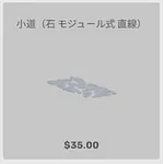 ba_kagu_小道石モジュール式直線