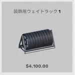 ba_kagu_装飾用ウェイトラック1