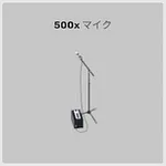 ba_sozai_マイク