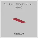 ba_kagu_カーペットロング大ベーシンク