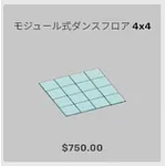 ba_kagu_モジュール式ダンスフロア4X4