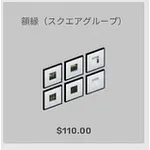 ba_kagu_額縁スクエアグループ