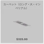 ba_kagu_カーペットロング大インペリアル