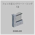 ba_kagu_フェンスコンクリートシングル