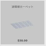 ba_kagu_波模様カーペット
