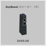 ba_kagu_jayスピーカー大