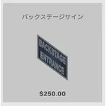 ba_kagu_バックステージサイン