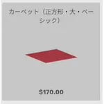 ba_kagu_カーペット正方形大ベーシンク