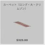ba_kagu_カーペットロング大クリムゾン