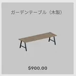ba_kagu_ガーデンテーブル木製